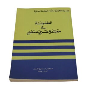 كتاب بعنوان الطفوالة في عالم عربي متغير