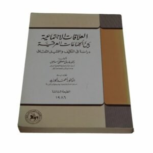 كتاب العلاقات الاجتماعية بين الجماعات العرقية