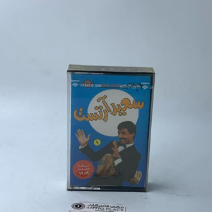شريط كاسيت للمغني سعيد آرتست اصلي مخزن غير مستخدم اصدار ١٩٨٩م