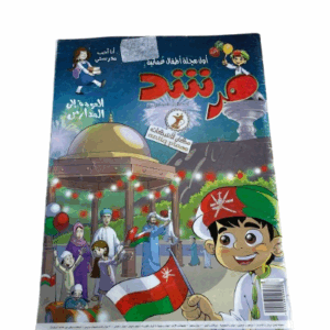 مجلة مرشد تعتبر اول مجلة اطفال عمانية ب حالة ممتازة