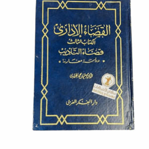 كتاب القضاء الاداري التأديب للدكتور سليمان محمد الطماوي